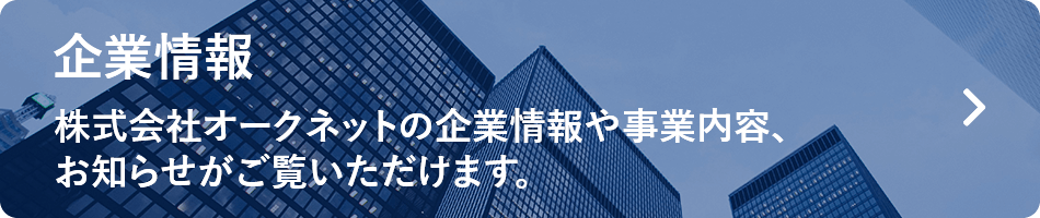 企業情報