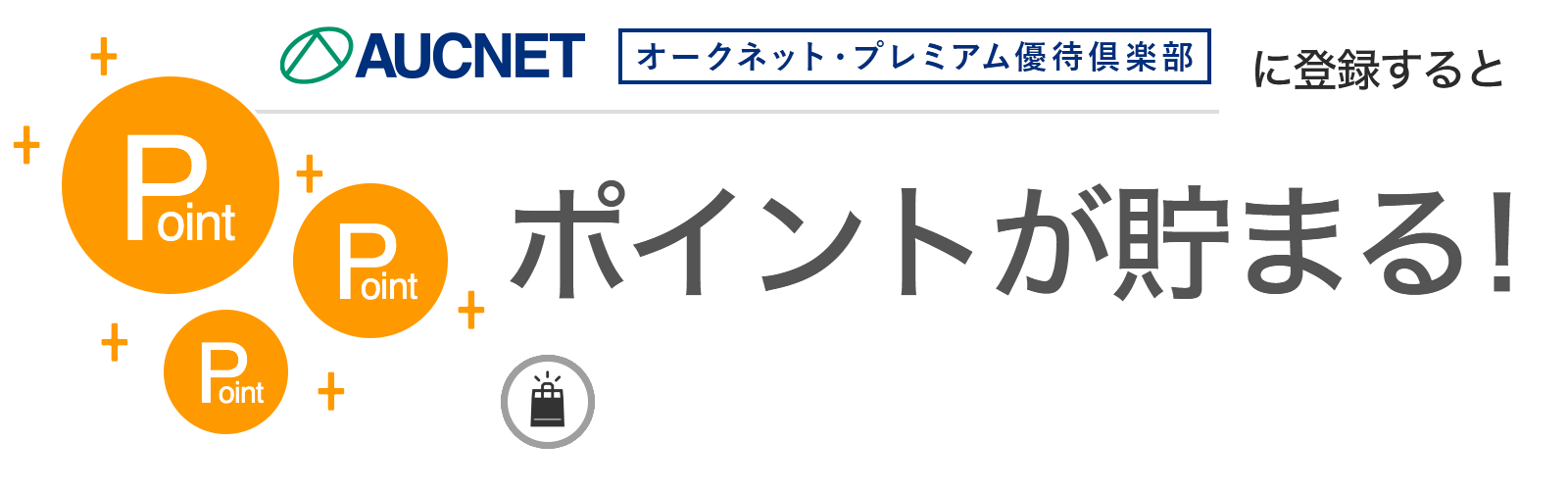 オークネット・プレミアム優待倶楽部に入会するとポイントが貯まる