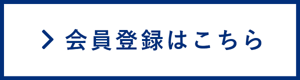 会員登録はこちら